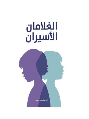 cover image of الغلامان الأسيران